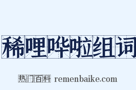稀哩哗啦组词是什么意思的图片